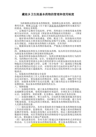 藏桂乡卫生院基本药物的使用和管理制度