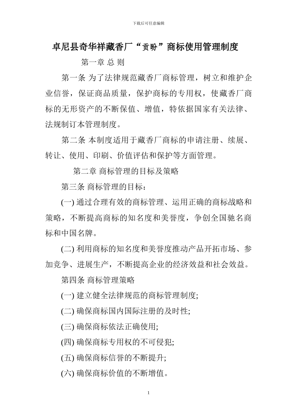 藏香厂商标使用管理制度_第1页