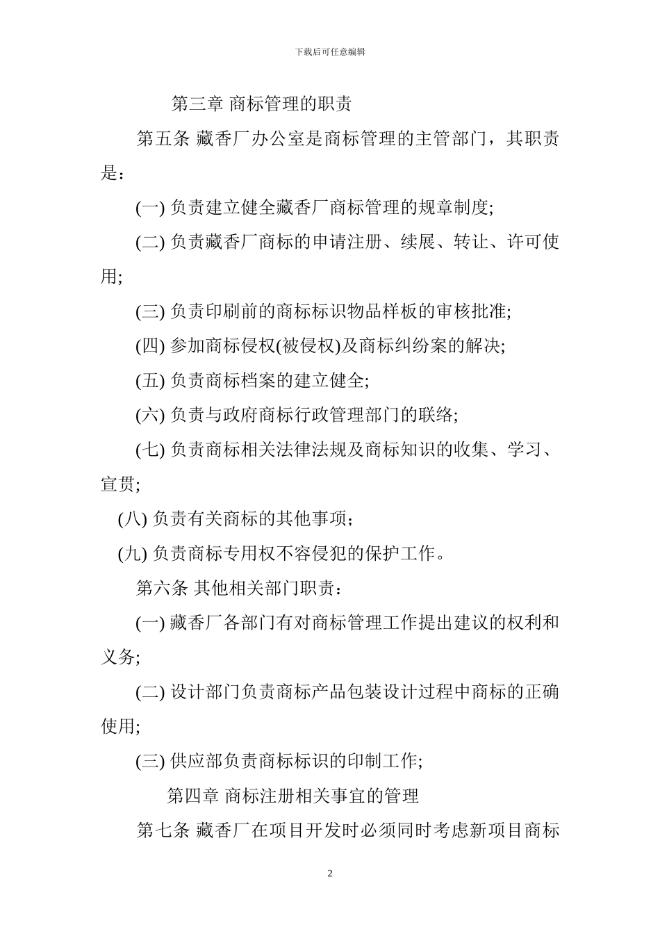 藏香厂商标使用管理制度_第2页