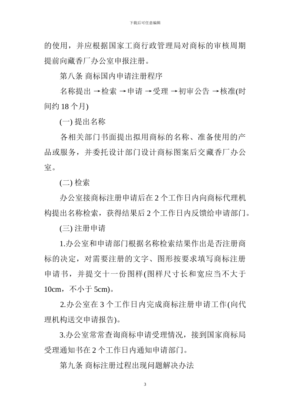 藏香厂商标使用管理制度_第3页