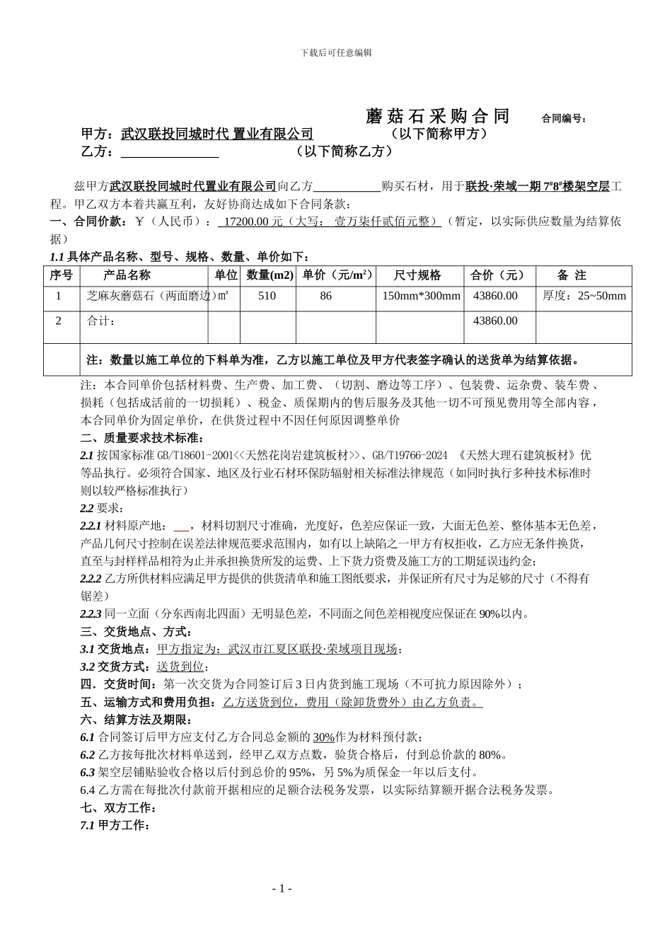 蘑菇石购销合同_第1页