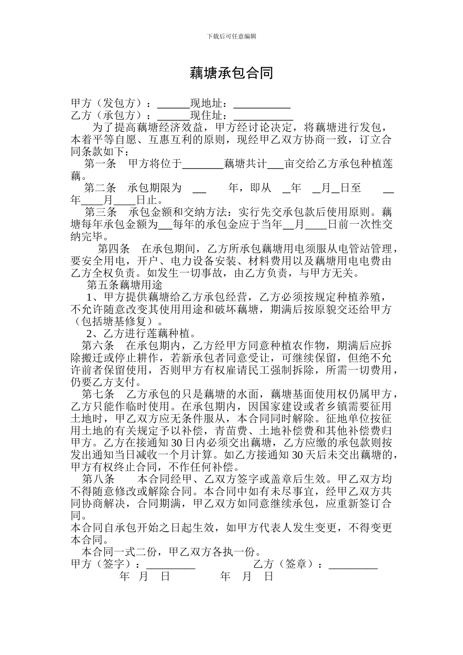 藕塘承包合同_第1页