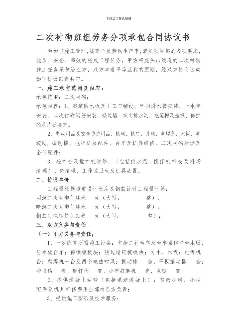 虎头山隧道二衬班组劳务分项承包合同协议书_第1页