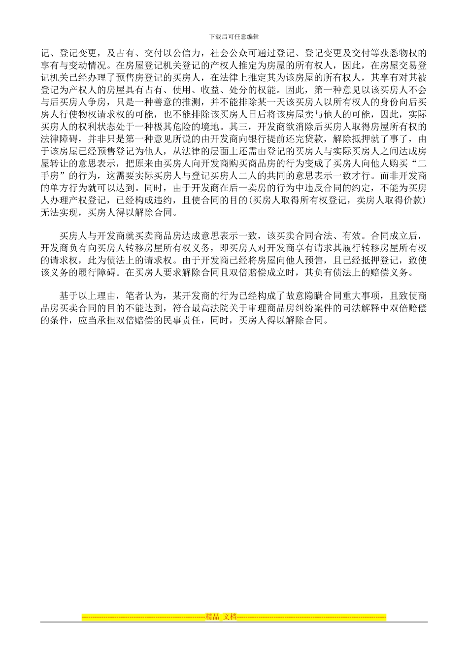 虚假按揭能否构成合同欺诈_第2页