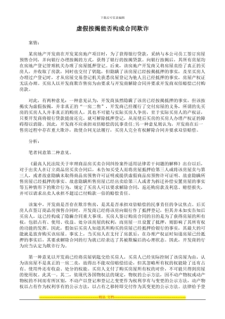 虚假按揭能否构成合同欺诈