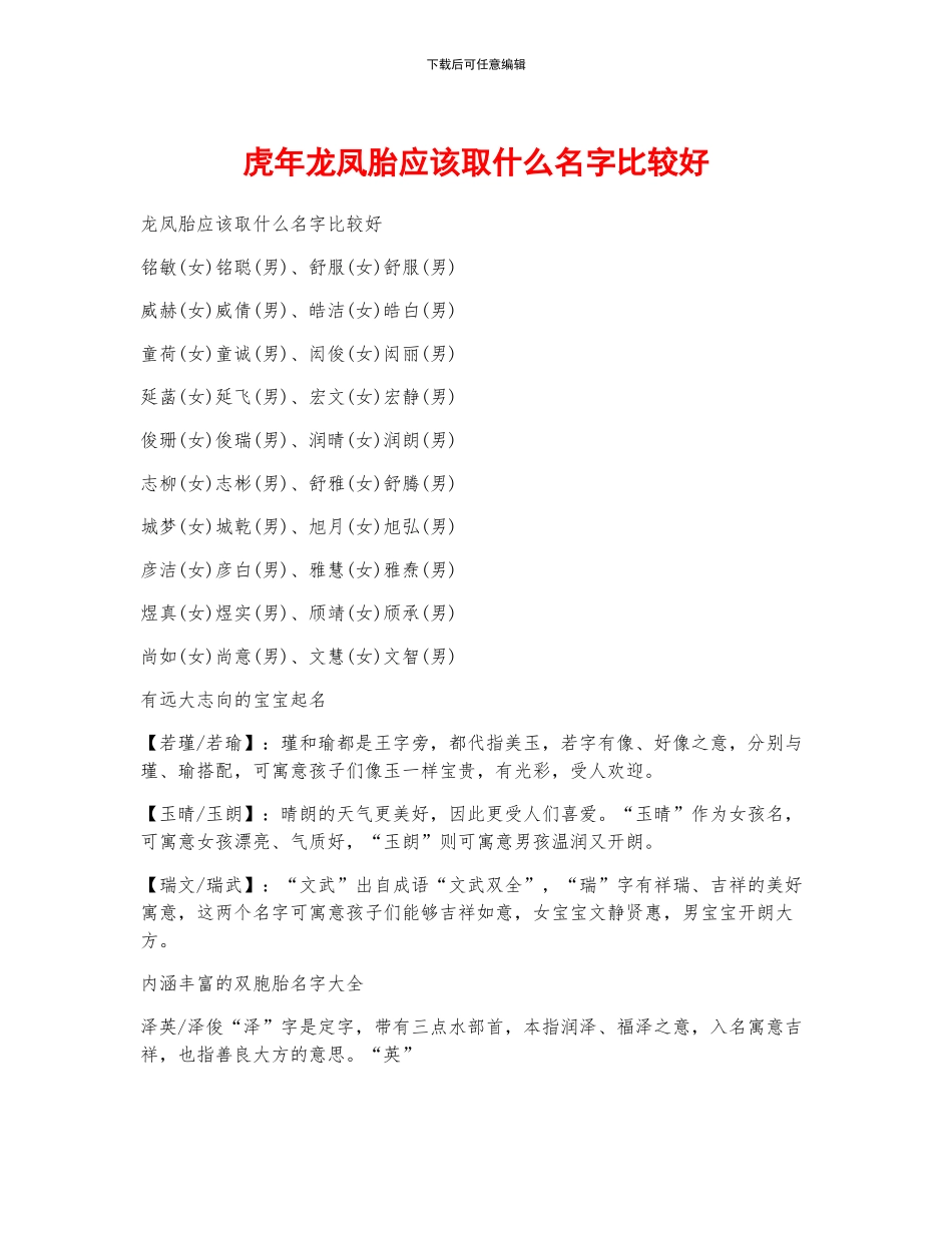 虎年龙凤胎应该取什么名字比较好_第1页