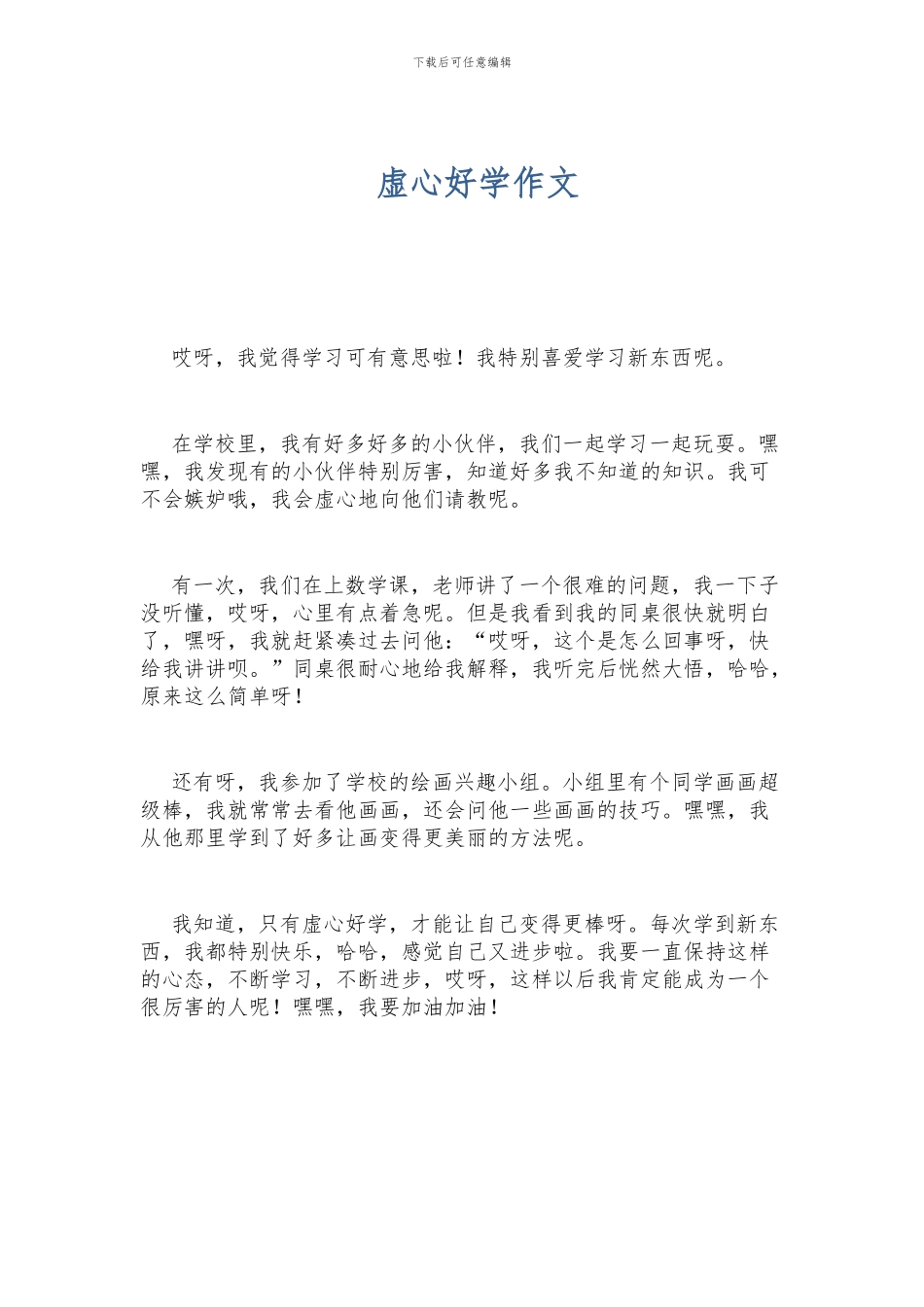 虚心好学作文_第1页