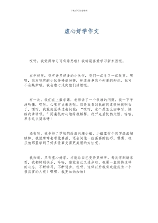 虚心好学作文