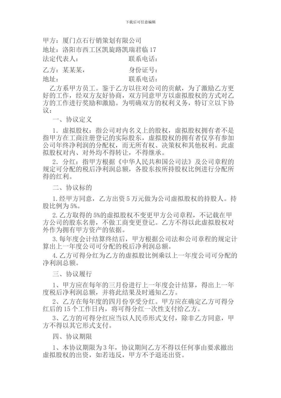 虚拟股权协议_第1页