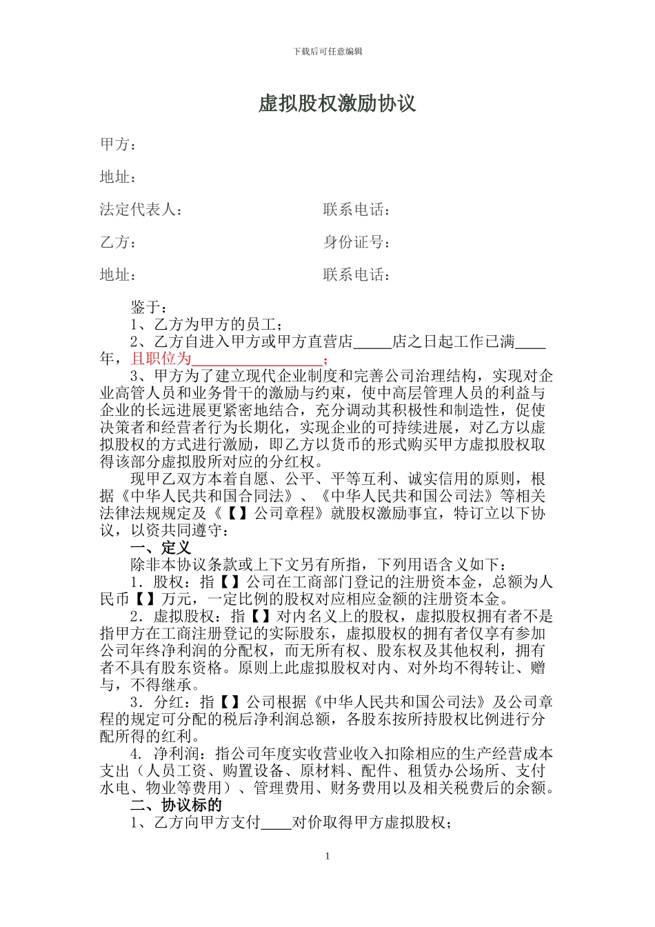 虚拟股权激励协议_第1页