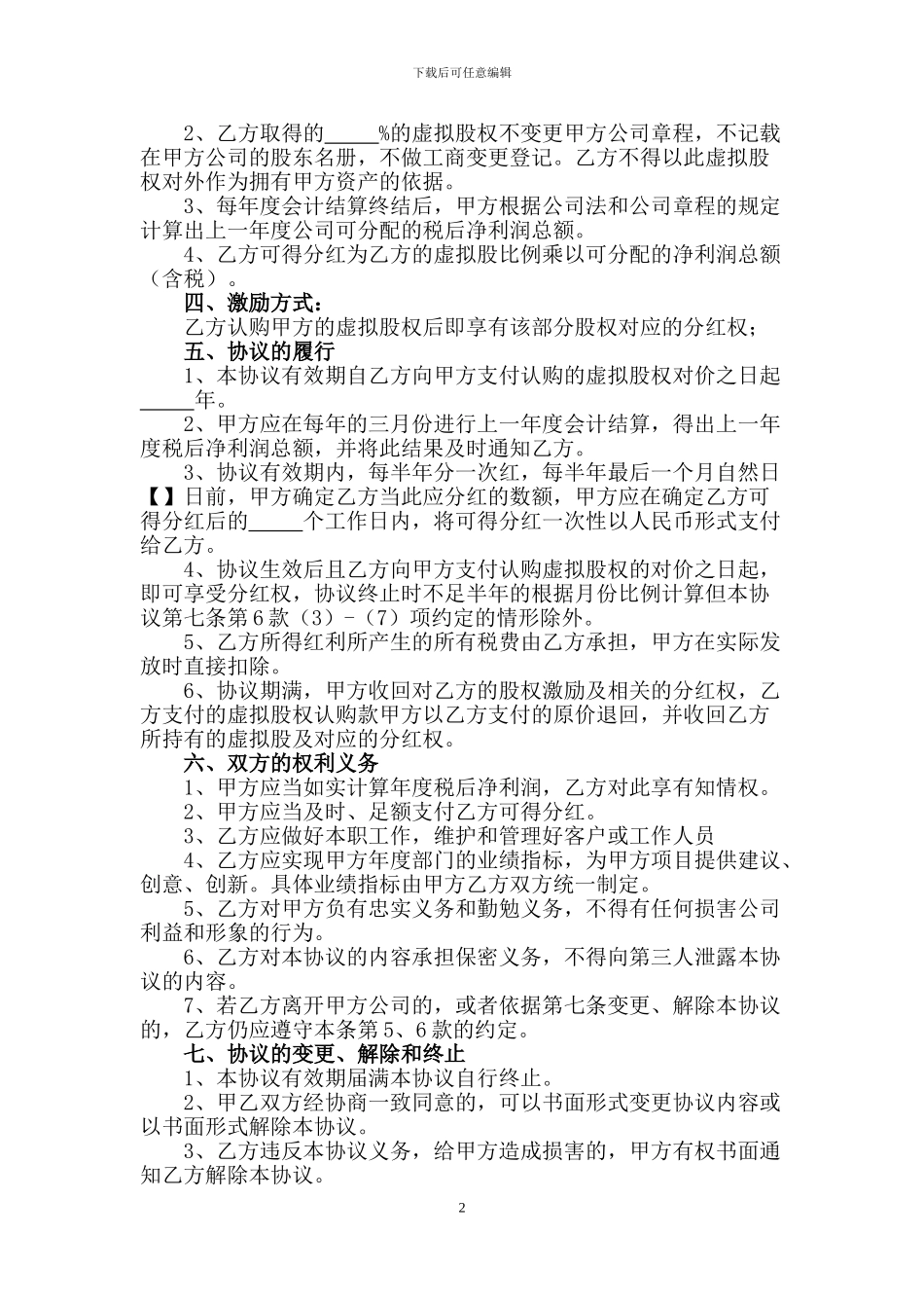 虚拟股权激励协议_第2页