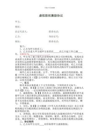 虚拟股权激励协议