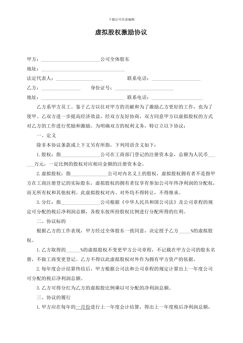 虚拟股权激励协议_第1页