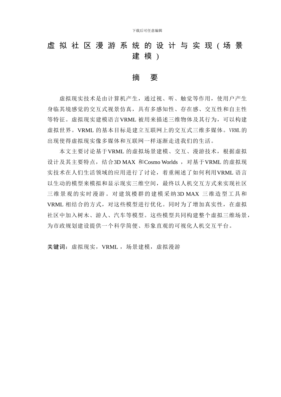 虚拟社区漫游系统的设计与实现_第1页