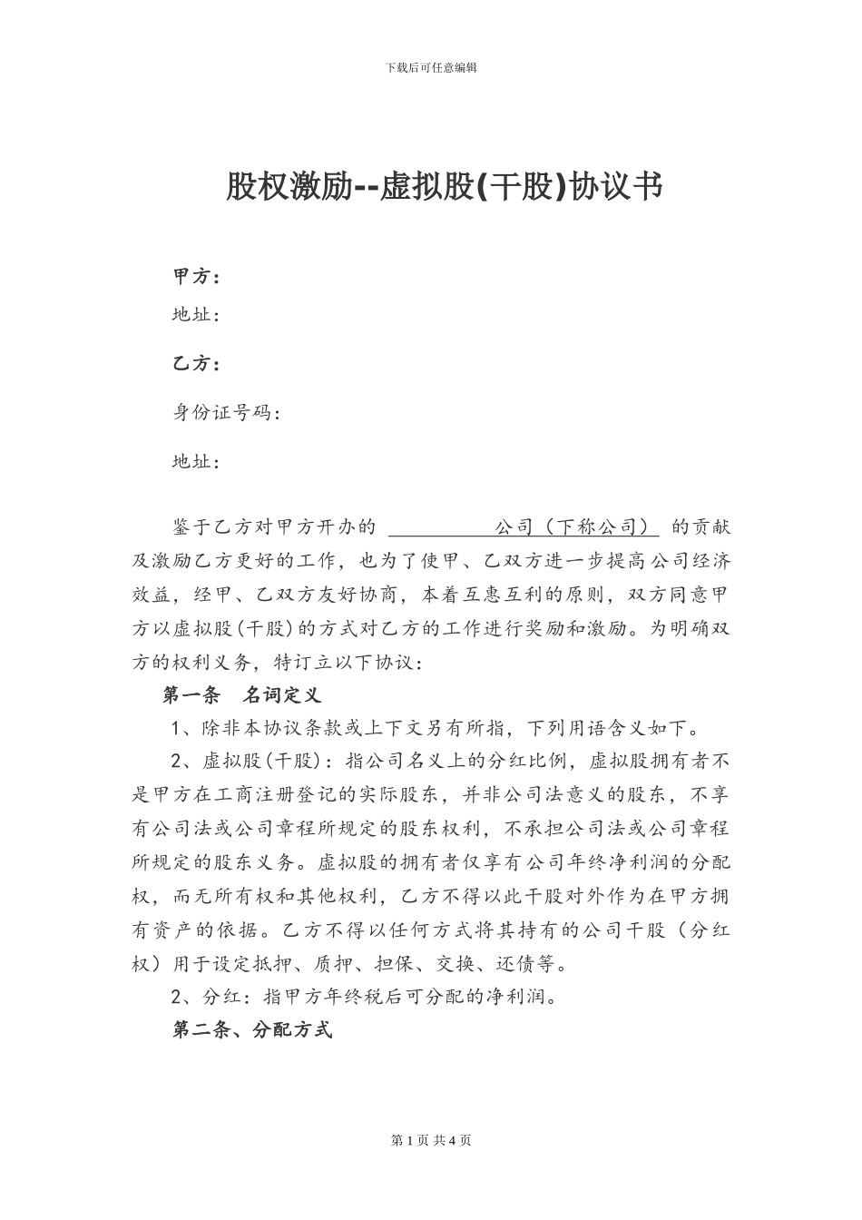 虚拟股份干股协议_第1页