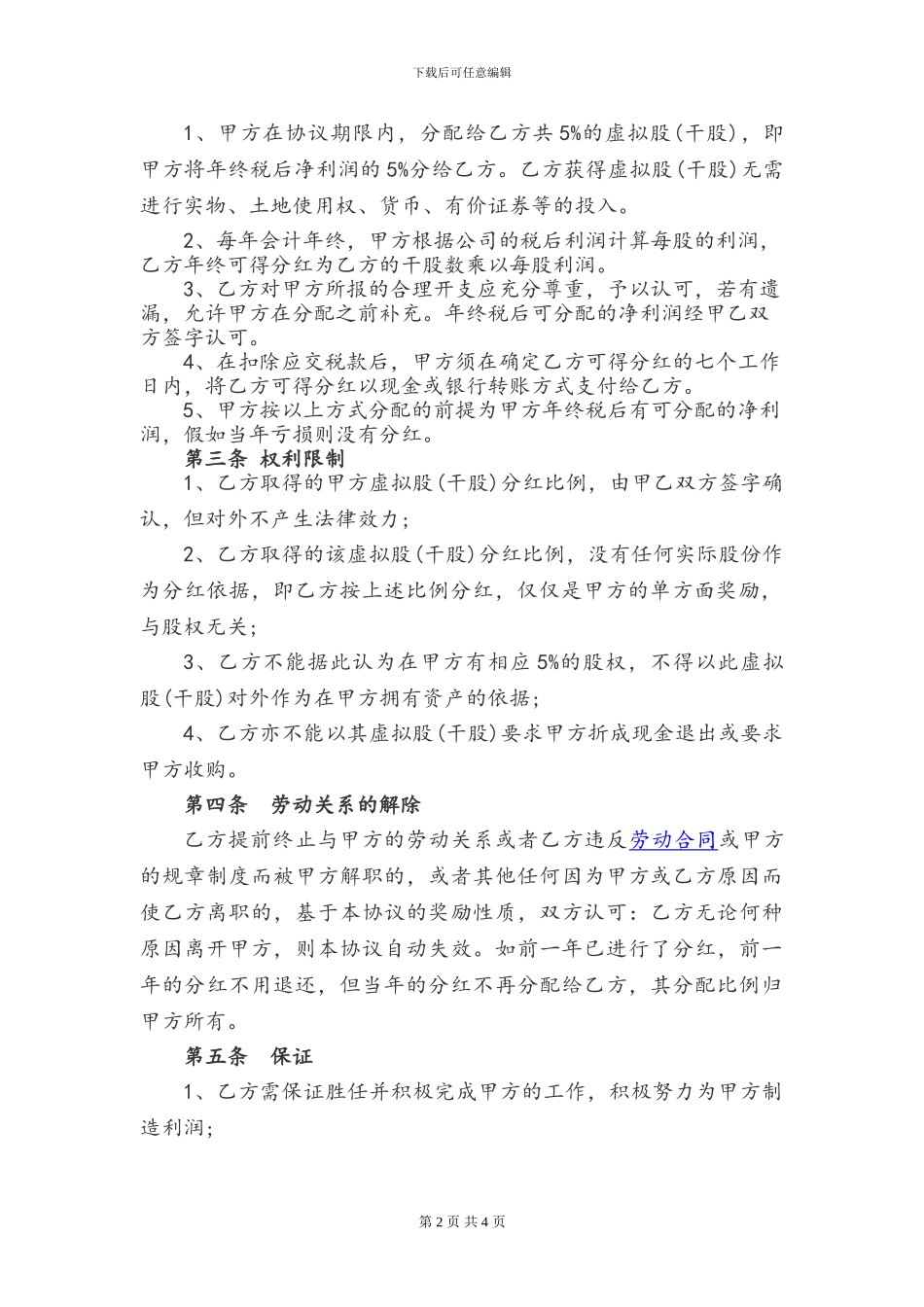 虚拟股份干股协议_第2页