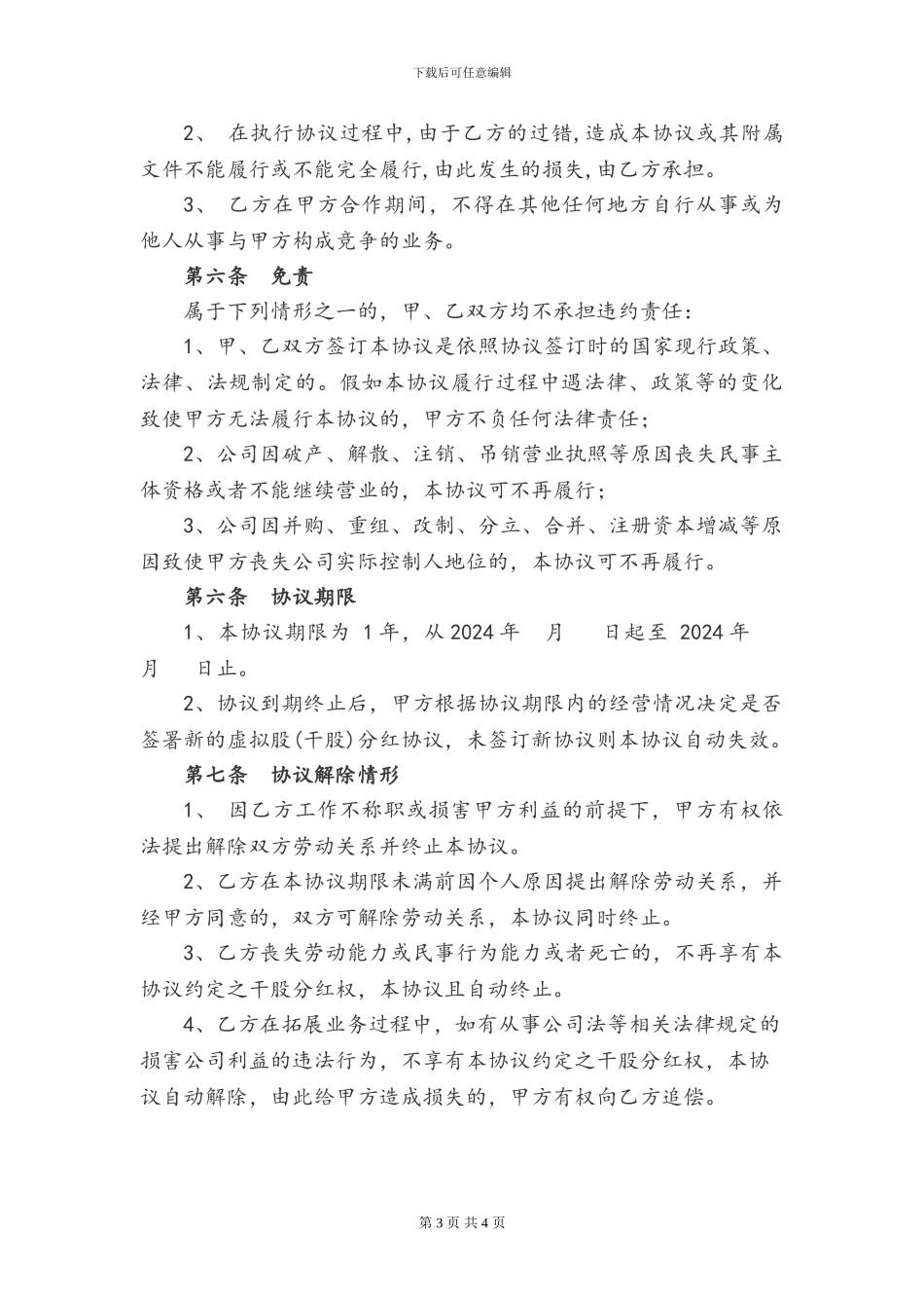 虚拟股份干股协议_第3页