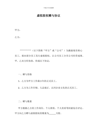 虚拟股权赠与协议