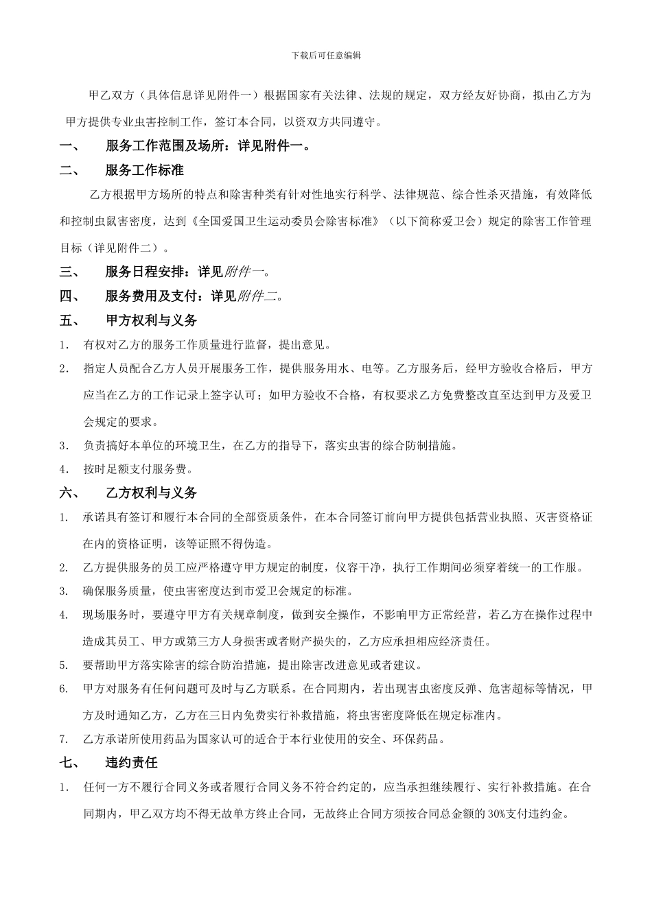 虫害消杀合同_第2页