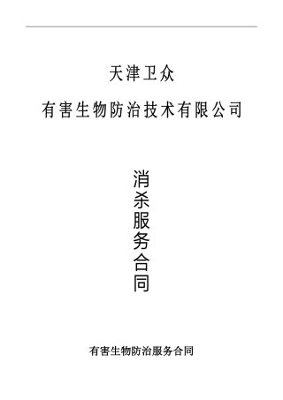 虫害消杀合同