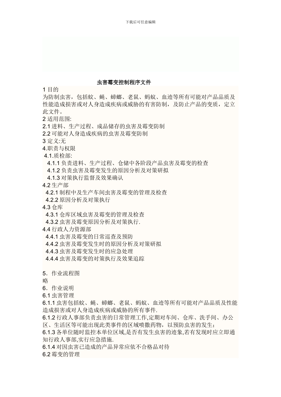 虫害霉变控制程序_第1页