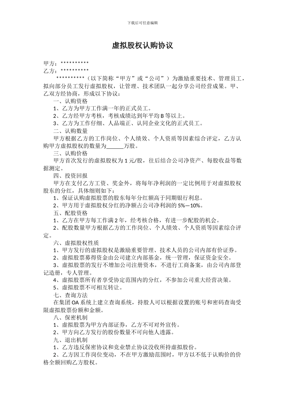 虚拟股权认购协议_第1页