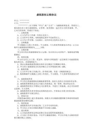 虚拟股权认购协议