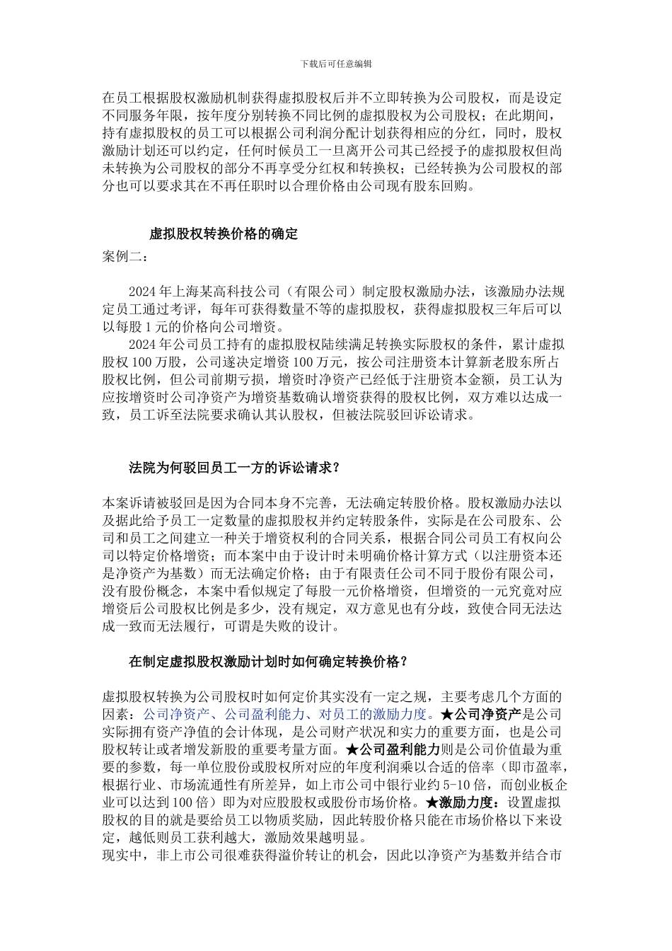 虚拟股权激励案例分析与操作指导_第2页