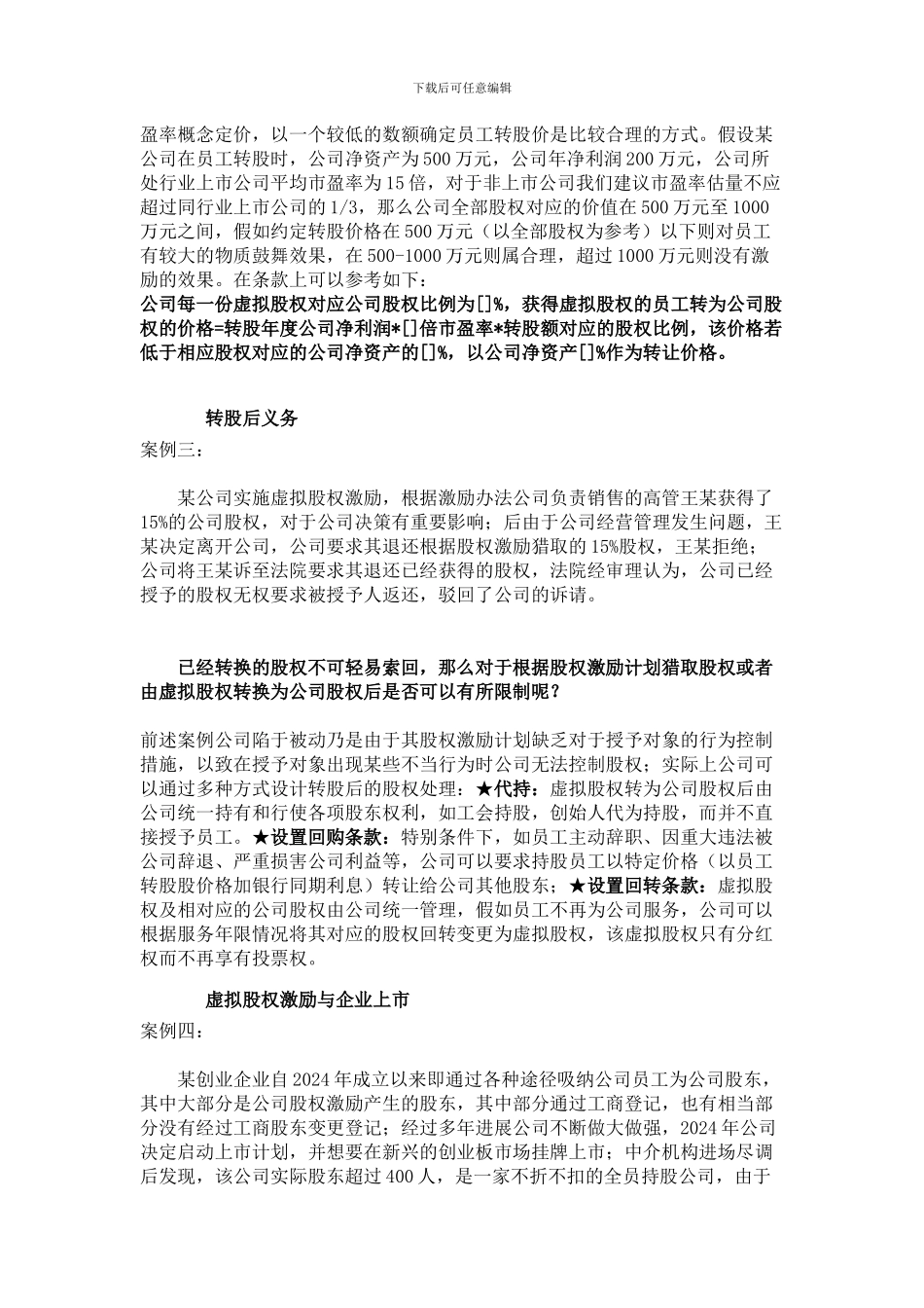 虚拟股权激励案例分析与操作指导_第3页