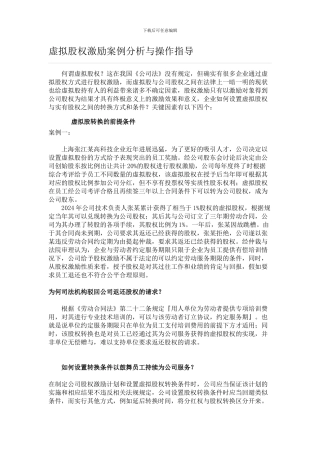 虚拟股权激励案例分析与操作指导