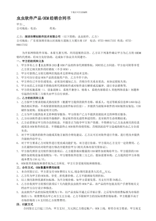 虫虫软件OEM代理合同书--软件产品OEM协议