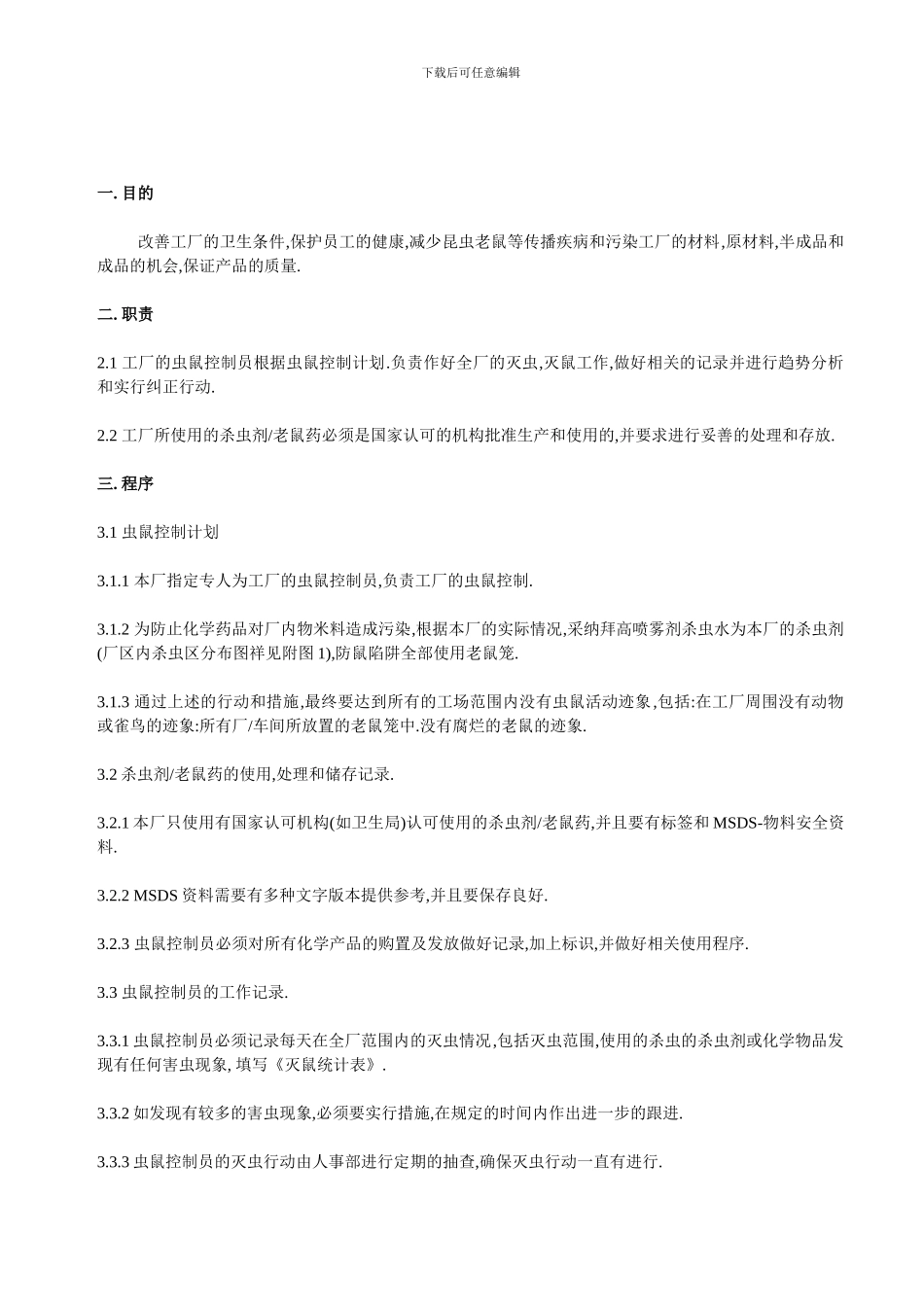 虫鼠控制程序-1_第1页