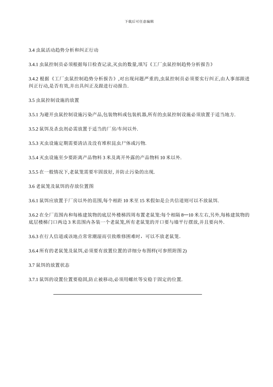 虫鼠控制程序-1_第2页