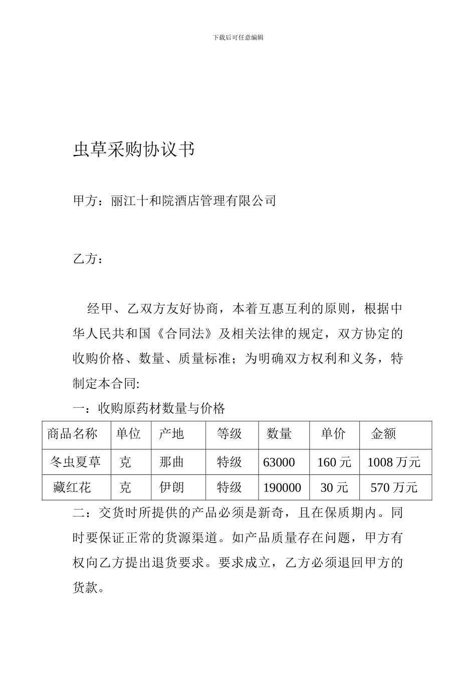 虫草土特产采购合同_第1页