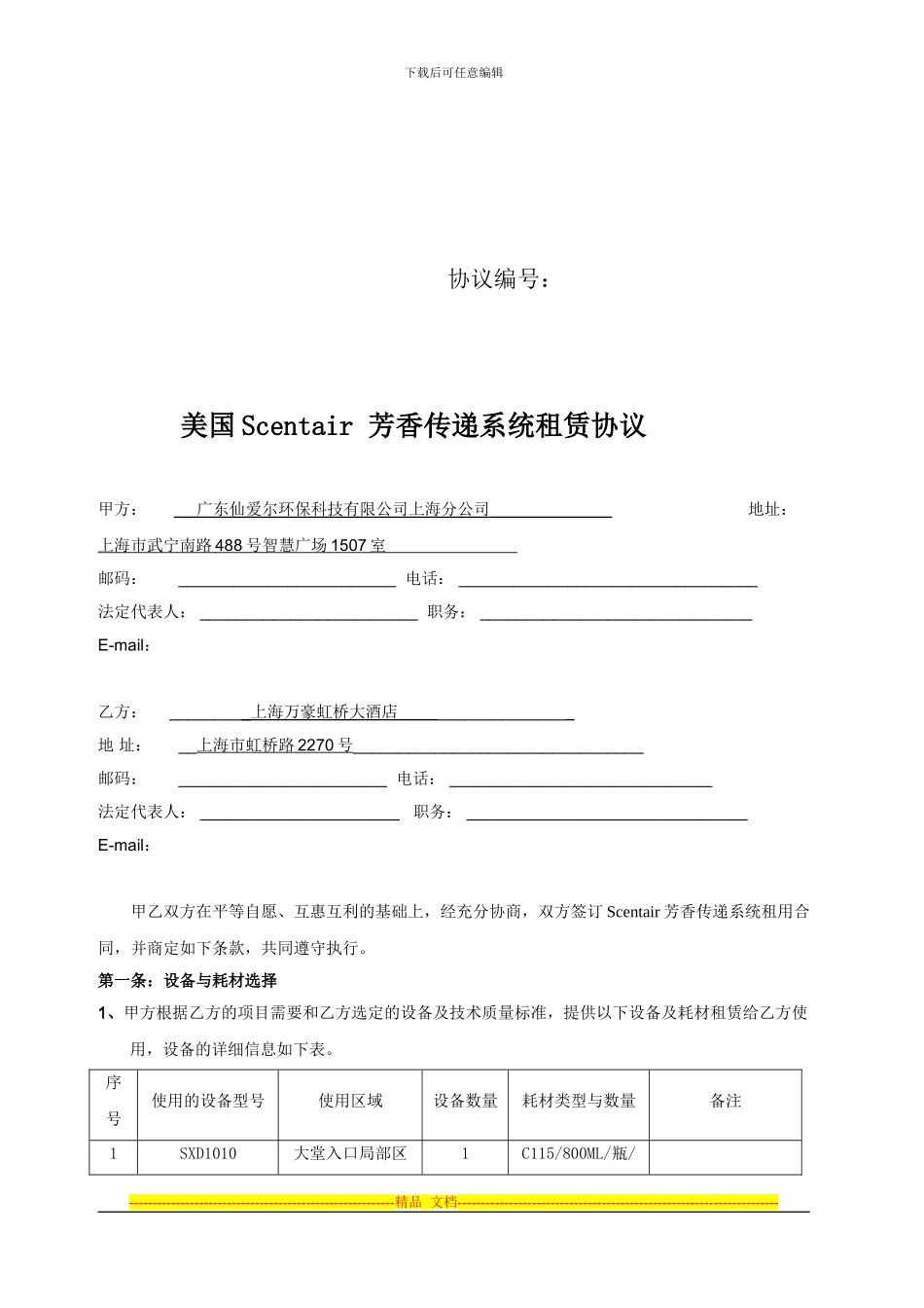 虹桥万豪合同英文翻译_第2页