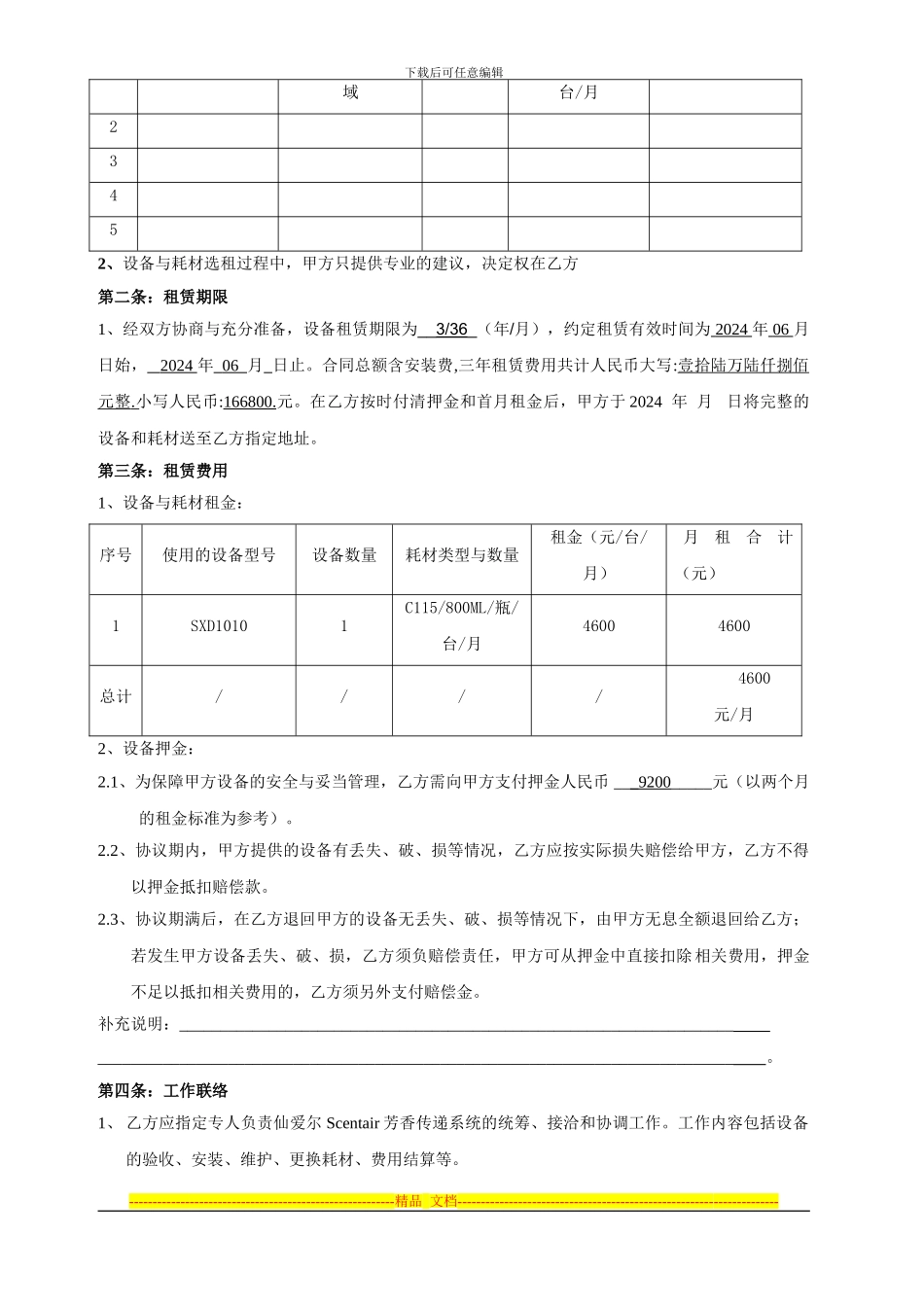 虹桥万豪合同英文翻译_第3页