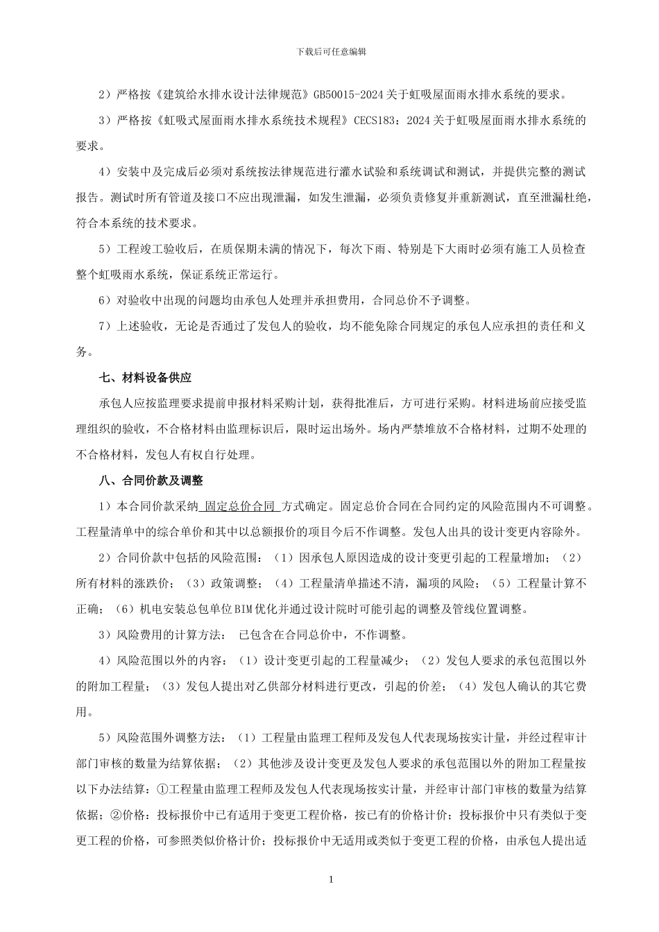 虹吸排水施工合同_第2页