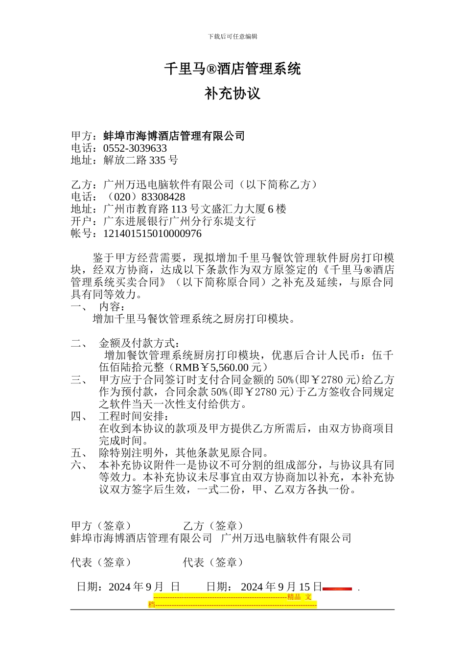 蚌埠市海博酒店管理公司“千里马”酒店管理软件增加厨房打印模块补充协议20240915_第1页