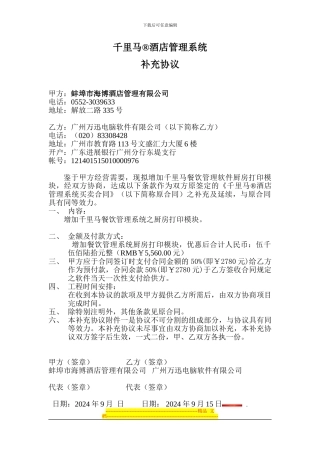蚌埠市海博酒店管理公司“千里马”酒店管理软件增加厨房打印模块补充协议20240915