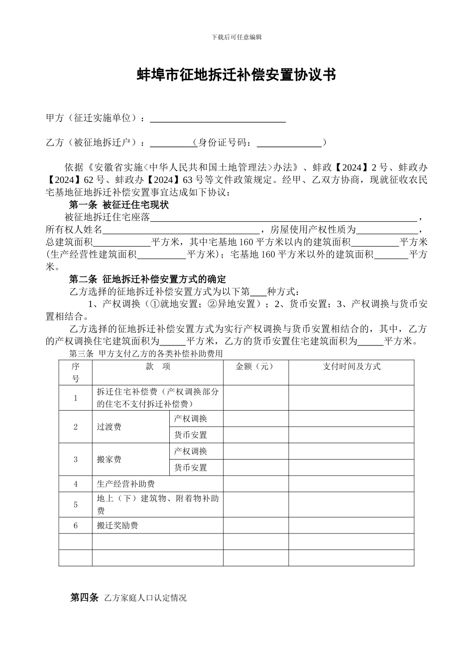 蚌埠市征地拆迁补偿安置协议书_第1页