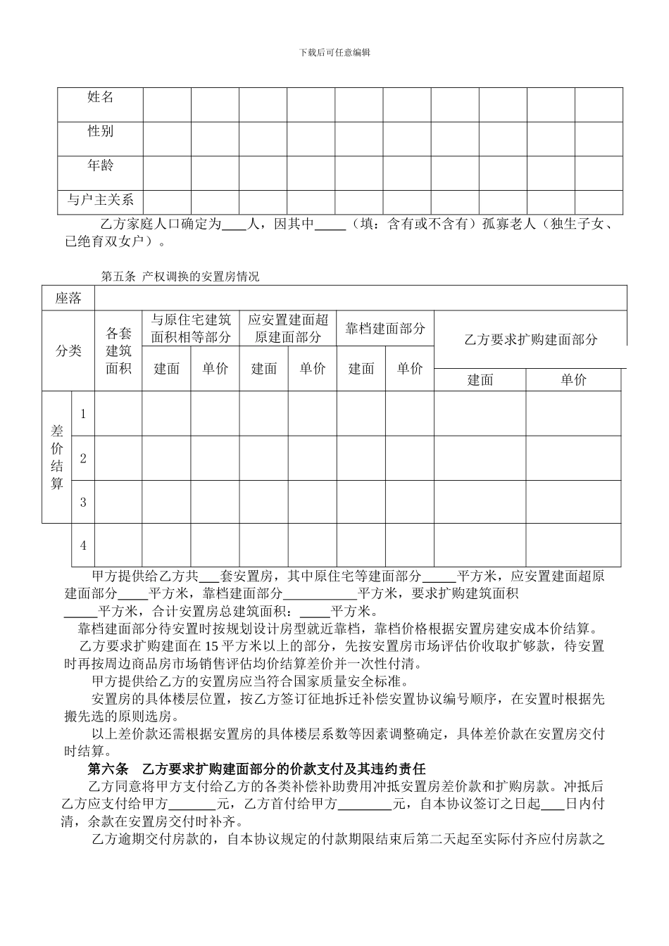 蚌埠市征地拆迁补偿安置协议书_第2页