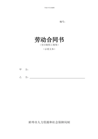 蚌埠市劳动局劳动合同范本