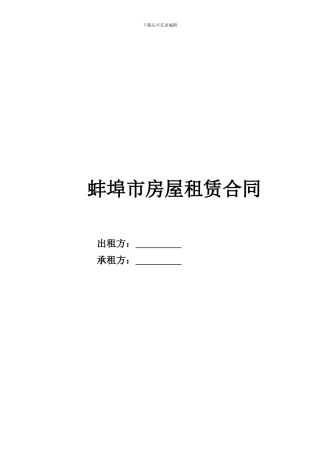 蚌埠租房合同