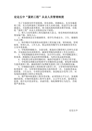 蛋奶工程从业人员制度