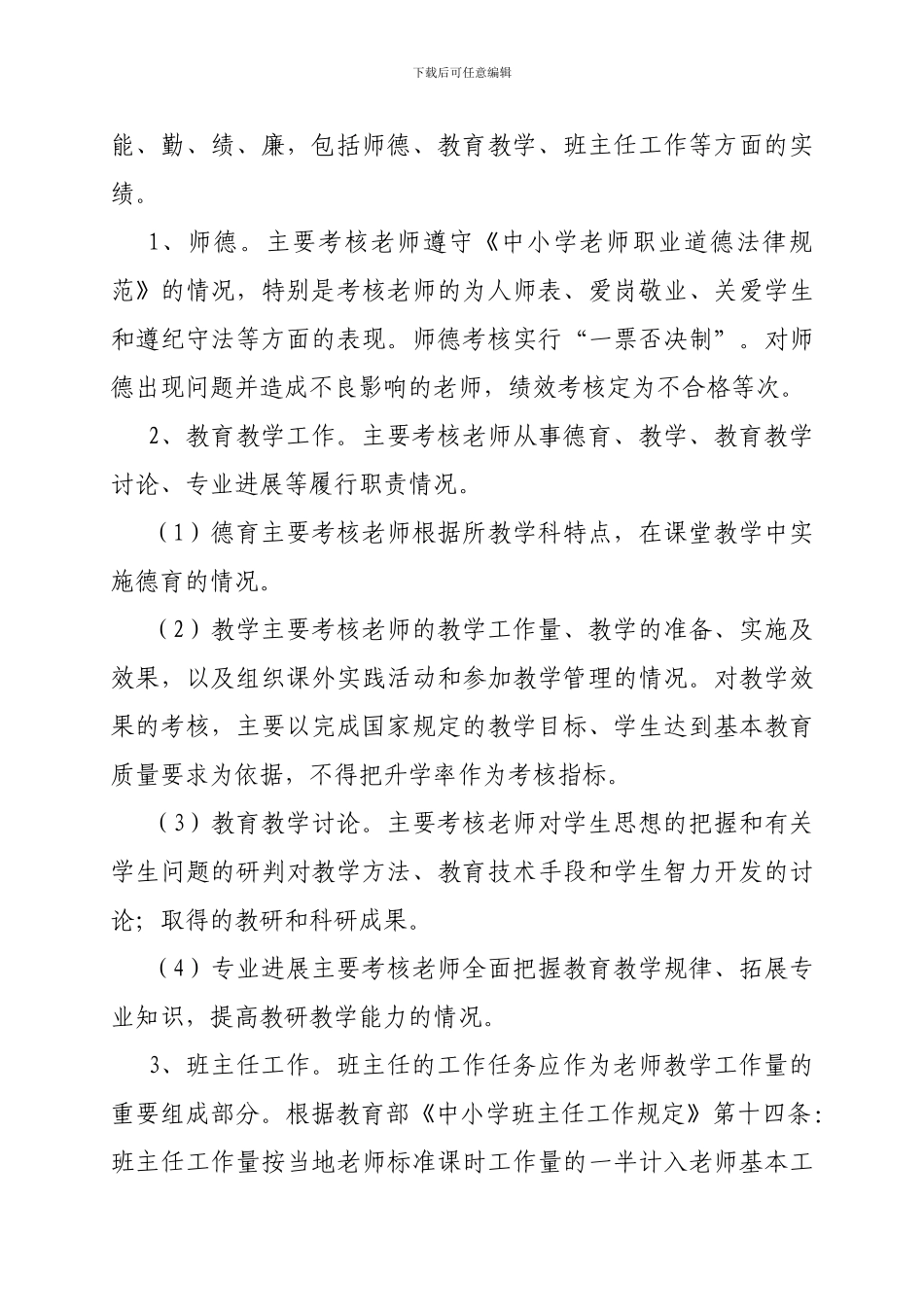 蚌埠慕远学校义务教育阶段教职工绩效考核方案_第3页