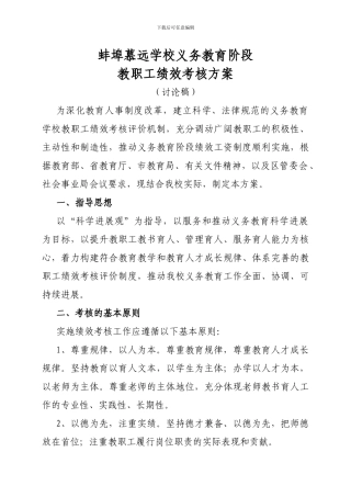 蚌埠慕远学校义务教育阶段教职工绩效考核方案