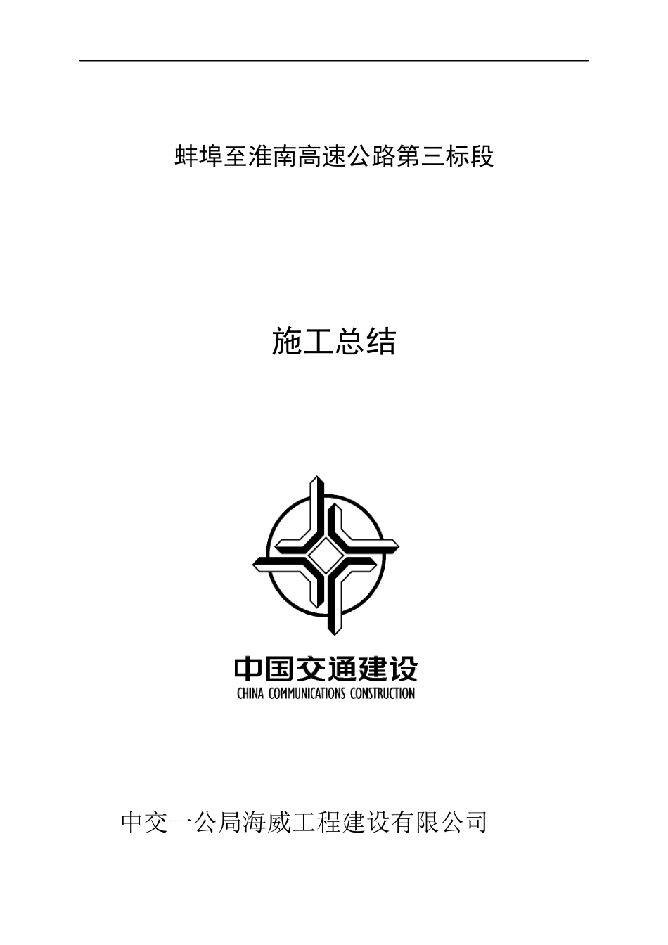 蚌淮高速第三合同段总结修改_第1页