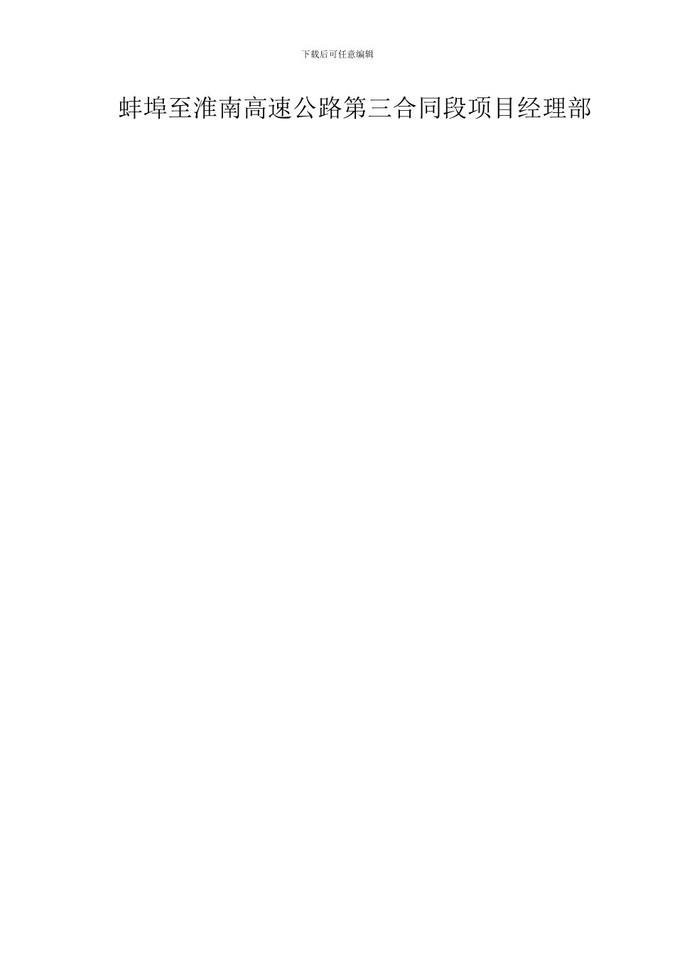 蚌淮高速第三合同段总结修改_第2页