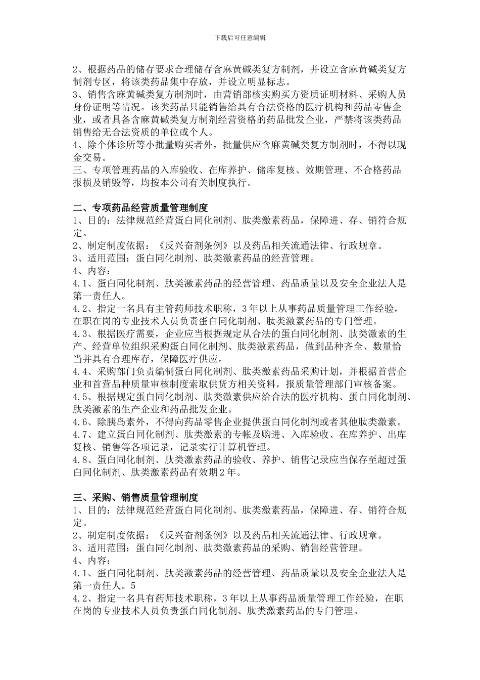 蛋白同化制剂、肽类激素经营质量管理制度_第2页