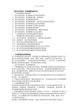 蛋白同化制剂、肽类激素经营质量管理制度